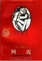 阿霞 1996 PDF电子版封面 753291318X 吕同六主编;(俄国)屠格涅夫著