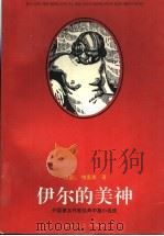 伊尔的美神 1996 PDF电子版封面 7532913198 (法)梅里美著;黎烈文译