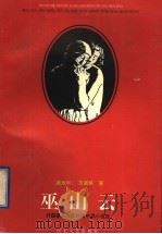 巫山云 1996 PDF电子版封面 7532912892 (奥)茨威格等著