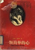 一颗简单的心 1996 PDF电子版封面 7532912906 吕同六主编;(法国)福楼拜著