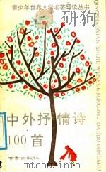 中外抒情诗100首（1990 PDF版）