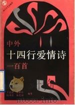中外十四行爱情诗一百首 1991 PDF电子版封面 7541107352 宁建新等编著