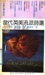当代英美流派诗选 1991 PDF电子版封面 7539604840 王恩衷,樊心民译;巫宁坤校