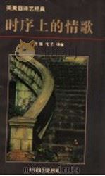 时序上的情歌 英美俄诗艺经典 1997 PDF电子版封面 7503408413 介聂,毛毛译编
