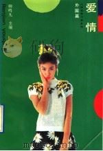 爱情 外国篇 1991 PDF电子版封面 7539605847 柳鸣九主编