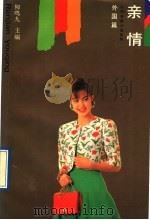 亲情 外国篇 1991 PDF电子版封面 7539606614 柳鸣九主编
