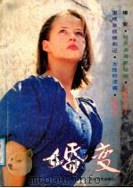 婚变 1988 PDF电子版封面 7535401481 本社选编