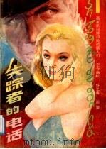 失踪者的电话 1988 PDF电子版封面 7535401945 本社选编
