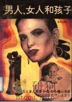 男人、女人和孩子 外国现代爱情小说荟萃 1989 PDF电子版封面 7536608136 (美)西格尔等著;郑所全等译