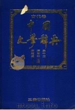中国文学辞典 古代卷 1989 PDF电子版封面 780546099X 袁千亚等主编
