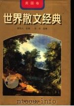 世界散文经典 英国卷 1997 PDF电子版封面 7531317400 柳鸣九主编;张玲选编