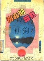 智者的幽默（1994 PDF版）