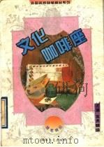 文化咖啡座 1995 PDF电子版封面 7805347670 尤廉,袁勇麟编