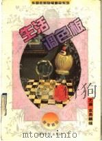 生活调色板 1995 PDF电子版封面 7805347700 尤廉,袁勇麟编