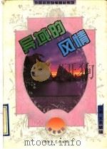 异域的风情（1995 PDF版）