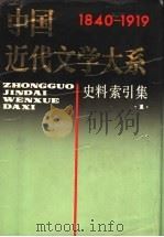 中国近代文学大系 第12集 第29卷 史料索引集 1996 PDF电子版封面 7805697795 魏绍昌主编