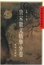中国文学宝库 唐宋散文精华分卷 1992 PDF电子版封面 7505401386 王洪,张盛如主编
