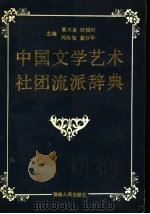 中国文学艺术社团流派辞典 1992 PDF电子版封面 720601366X 董兴泉等主编
