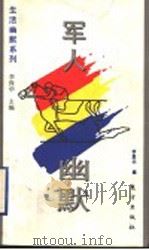 军人幽默 1995 PDF电子版封面 7506006162 李保华主编;李爱华编