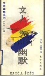 文人幽默 1995 PDF电子版封面 7506006073 李保华主编;王广平,王政挺编