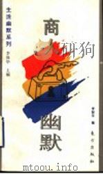 商人幽默 1995 PDF电子版封面 7506006170 李保华主编;李保华编
