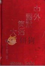 中外幽默笑话大全 1995 PDF电子版封面 7532822559 孟宪进,房文军编著