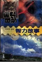 幽默智力故事（1998 PDF版）