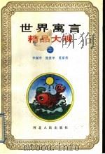 世界寓言精品大观 上 1992 PDF电子版封面 7202011468 李丽中,张世甲,夏家善