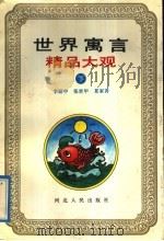世界寓言精品大观 下 1992 PDF电子版封面 7202011468 李丽中,张世甲,夏家善
