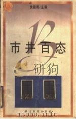 市井百态 1996 PDF电子版封面 7535117619 陈跃娟编