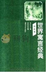 世界寓言经典  西亚卷（1997 PDF版）
