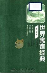 世界寓言经典 东亚卷 1997 PDF电子版封面 7531317230 吴庆先主编;吴秋林选编