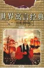 世界寓言经典 非洲美洲大洋洲卷 1997 PDF电子版封面 7531317265 吴庆先主编;吴秋林选编