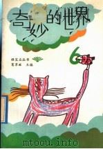 奇妙的世界 6 1992 PDF电子版封面 7303015728 葛翠琳主编