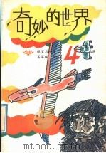 奇妙的世界 4 1992 PDF电子版封面 7303015701 葛翠琳主编