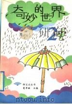 奇妙的世界 2 1992 PDF电子版封面 730301568X 葛翠琳主编