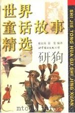 世界童话故事精选（1997 PDF版）
