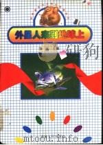 外星人来到地球上 1997 PDF电子版封面 7206026311 高帆主编