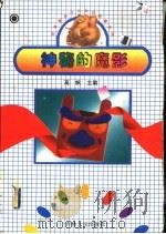 神秘的魔影 1997 PDF电子版封面 7206026311 高帆主编