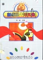 割掉鼻子的大象 1997 PDF电子版封面 7206026311 高帆主编