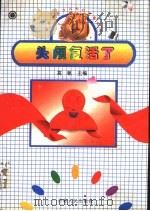 头颅复活了 1997 PDF电子版封面 7206026311 高帆主编
