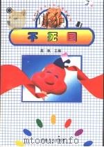 不死国 1997 PDF电子版封面 7206026311 高帆主编