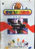 宇宙飞船历险记 1997 PDF电子版封面 7206026311 高帆主编