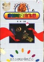 穿越时空的飞行 1997 PDF电子版封面 7206026311 高帆主编