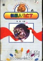 机器人逃亡了 1997 PDF电子版封面 7206026311 高帆主编