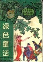 绿色童话 1997 PDF电子版封面 7542712969 (英)安德鲁·朗格(Andrew Lang)编;王晴,王幼枫