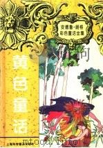 黄色童话 1997 PDF电子版封面 7542712942 (英)安德鲁·朗格(Andrew Lang)编;周元一译