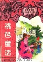 桃色童话 1997 PDF电子版封面 7542711970 (英)安德鲁·朗格(Andrew Lang)编;周文晖,陈群