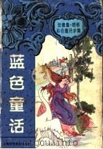 蓝色童话 1997 PDF电子版封面 7542712330 (英)安德鲁·朗格(Andrew Lang)编;程贺译