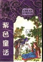 紫色童话（1997 PDF版）